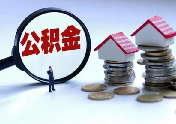 乐陵离职了封存的公积金怎么提取（乐陵急用钱提取公积金的方法）