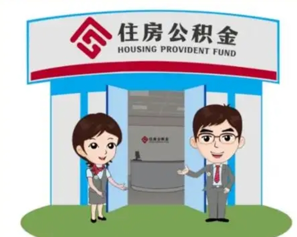乐陵一辈子不买房公积金怎么办（乐陵公积金取好还是不取好）